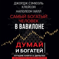 . Думай и богатей! Самый богатый человек в Вавилоне
