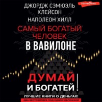 . Думай и богатей! Самый богатый человек в Вавилоне