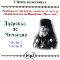 Ксения Кравченко. Здоровье по Чичагову