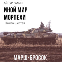 . Иной мир. Морпехи. Книга шестая. Марш-бросок