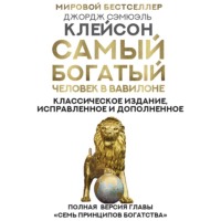 . Самый богатый человек в Вавилоне. Классическое издание, исправленное и дополненное