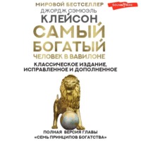 . Самый богатый человек в Вавилоне. Классическое издание, исправленное и дополненное