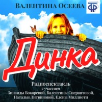 . Динка (спектакль)
