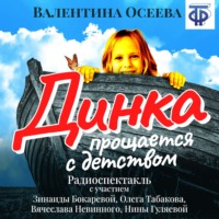. Динка прощается с детством (спектакль)