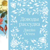 . Доводы рассудка