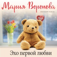 . Эхо первой любви