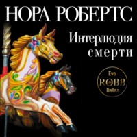 . Интерлюдия смерти