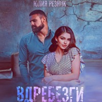 . Вдребезги