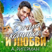 . Во имя котиков и любви