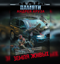 Роман Глушков. Земля живых (сборник)