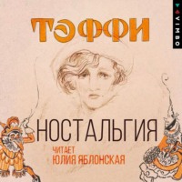 . Ностальгия