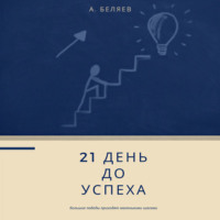 . 21 день до успеха