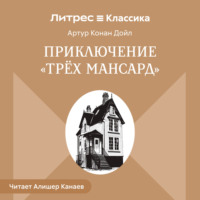 . Приключение «Трех Мансард»