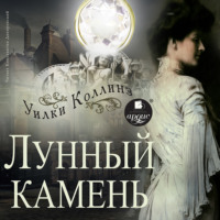. Лунный камень