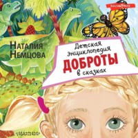 . Детская энциклопедия доброты в сказках