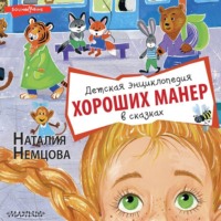 . Детская энциклопедия хороших манер в сказках