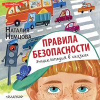 . Правила безопасности. Энциклопедия в сказках