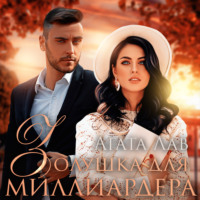 . Золушка для миллиардера