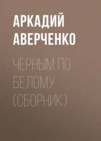 . Черным по белому (сборник)