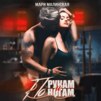 Мари Малинская (Маша Малиновская). По рукам и ногам