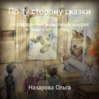 . По ту сторону сказки. Околдованные в звериных шкурах