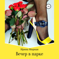 . Вечер в парке
