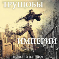 . Трущобы империй