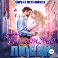 . По острию любви