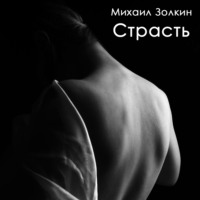 . Страсть
