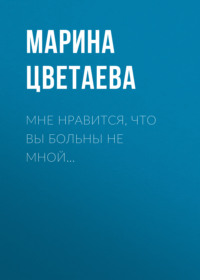 . Мне нравится, что Вы больны не мной…
