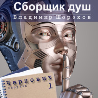 . Сборщик душ