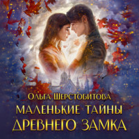 Ольга Шерстобитова. Маленькие тайны древнего замка
