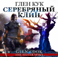 . Серебряный Клин