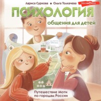 . Психология общения для детей. Путешествие Моти по городам России