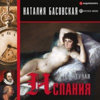 Наталия Басовская. Жгучая Испания