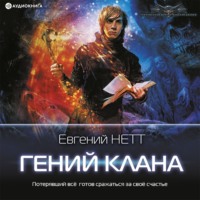 . Гений клана