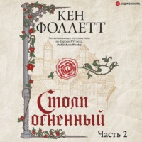 . Столп огненный. Часть 2