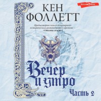 . Вечер и утро (Часть 2)