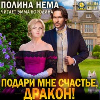 Полина Нема. Подари мне счастье, дракон