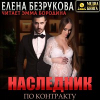 . Наследник по контракту