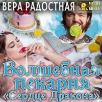 Вера Николаевна Радостная. Волшебная пекарня «Сердце Дракона»