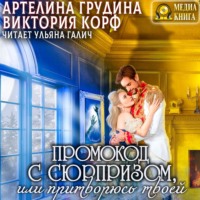 . Промокод с сюрпризом, или Притворюсь твоей