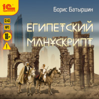 . Египетский манускрипт