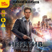 . Негатив. Том 1