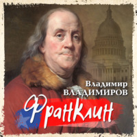 Владимир Владимиров. Франклин