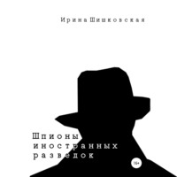Ирина Шишковская. Шпионы иностранных разведок. Сборник рассказов