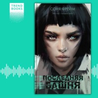 . Последняя башня
