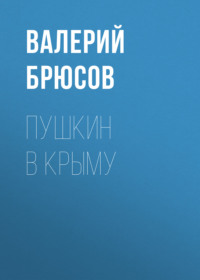 Валерий Брюсов. Пушкин в Крыму