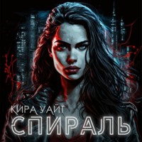. Спираль