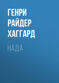 Генри Райдер Хаггард. Нада